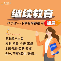 继续教育网络培训学习视频代下载专业技术人员公需专业培训课程本