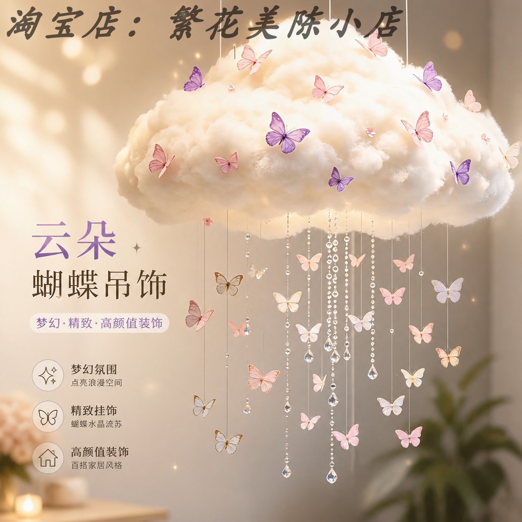 梦幻发光蝴蝶云朵流苏吊饰水钻流苏装饰商铺疗愈橱窗婚礼装扮氛围