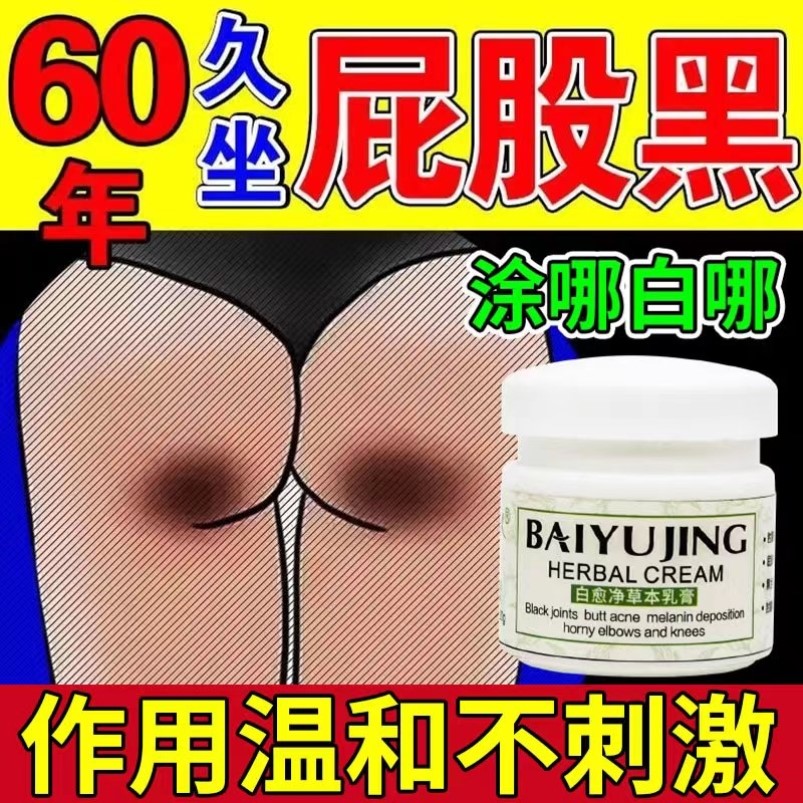 白愈腚草本乳膏屁股去黑痘印久坐臀黑脖子去黑神器私密处美白修护