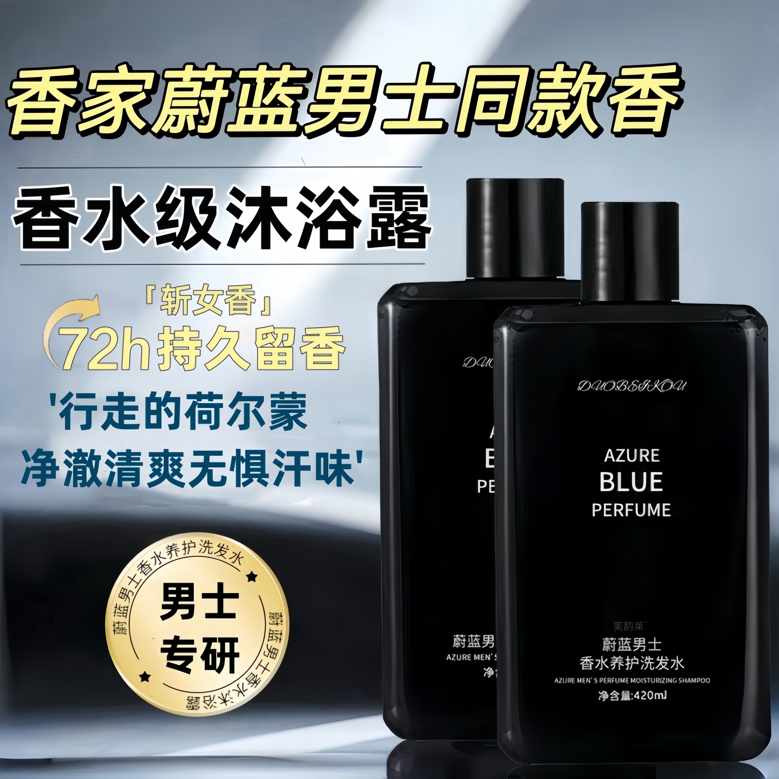 蔚蓝男士香水沐浴露滋润控油洗发水清洁72h持久留香清爽官方正品