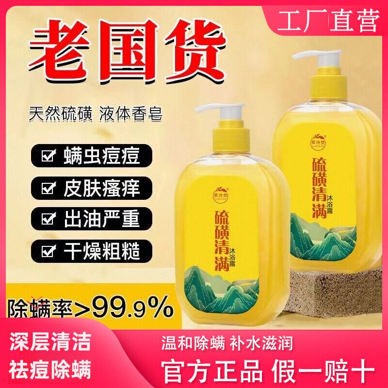 【买一送一】萃诗梵祛螨硫磺香皂除螨液体沐浴露净肤止痒清爽控油