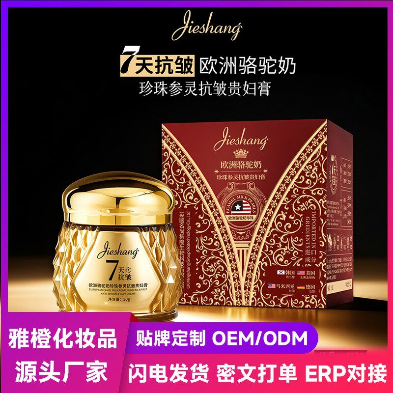 婕尚欧洲骆驼奶珍珠参灵抗皱贵妇膏  盈润提拉补水面部护肤面霜