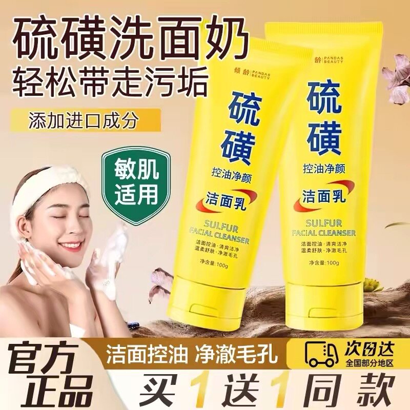 上海硫磺除螨洗面奶脸部洁面乳控油祛痘清洁男女士官方旗舰店正品