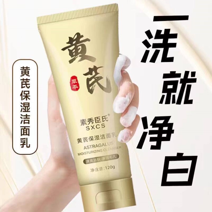 黄芪洗面奶提亮控油深洁