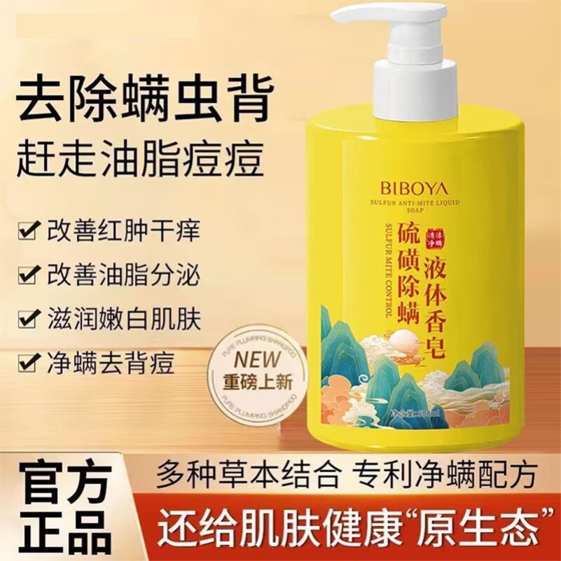 碧柏雅硫磺除螨沐浴露持久留香去橘皮抑菌止痒润肤深层清洁沐浴皂