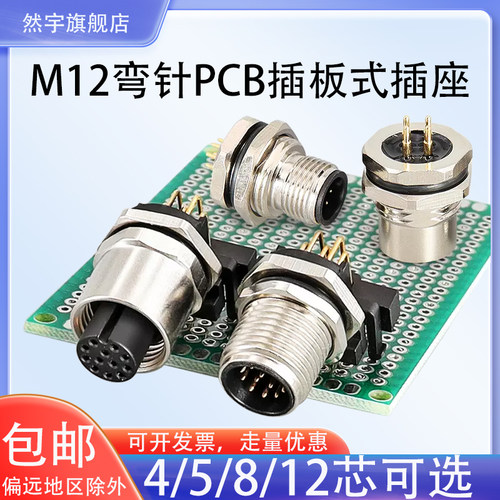 航空插头插座M12 4芯5芯8芯12芯直针/弯针直角法兰座焊板式PCB板