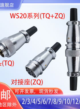 WS20航空插头公母对接23-4-5-7-9-10-12-14芯TQ/ZQ插座工业连接器