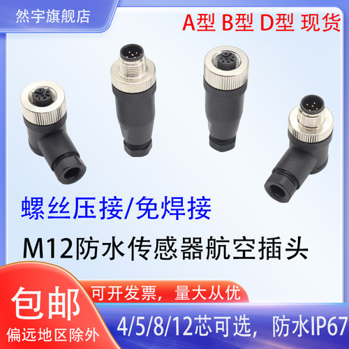 M12防水连接器4P5P8P12芯公头母头M12防水航空插头插座传感器IP67