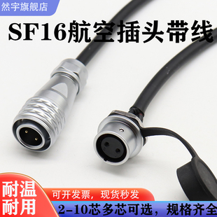 焊接帶線SF16航空插頭插座234 10芯后螺母座公母連接器