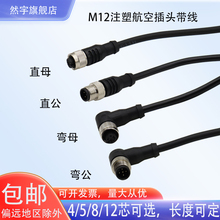 M12连接器带线防水航空插头4芯5芯8芯12芯传感器信号线公母对接线