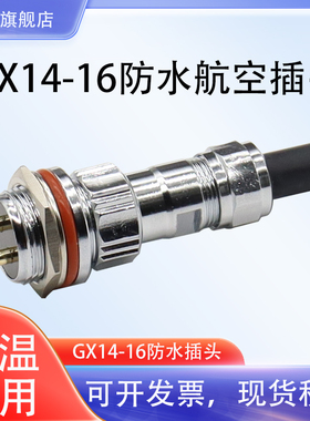 GX14 航空插头G14-16-2芯电动轮插头2P GX16 电池插座 电绞 母头
