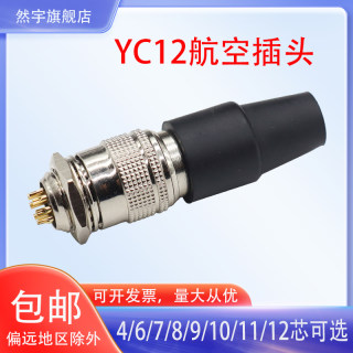 航空插头快速插YC12-4 6 7 8芯9P10针11孔12芯公头母座自锁连接器