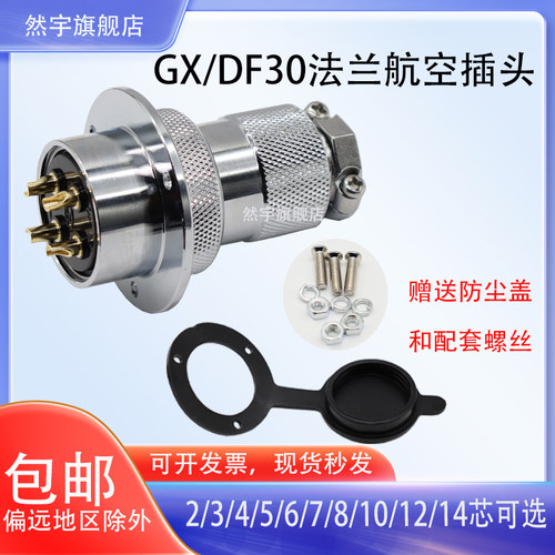 航空插座插头DF/GX30/M30正装2345-678 10芯12孔14针电连接器法兰