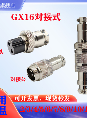 航空插头插座GX16公母对接式-2-3针45孔6-7-89-10-12-16mm连接器