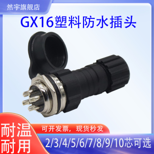 M16 10连接器塑料款 防水航空插头插座GX16 2芯3芯4芯5芯6芯7P8孔9