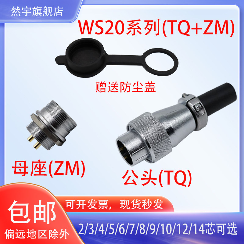 WS20航空插头然宇可与威浦互配