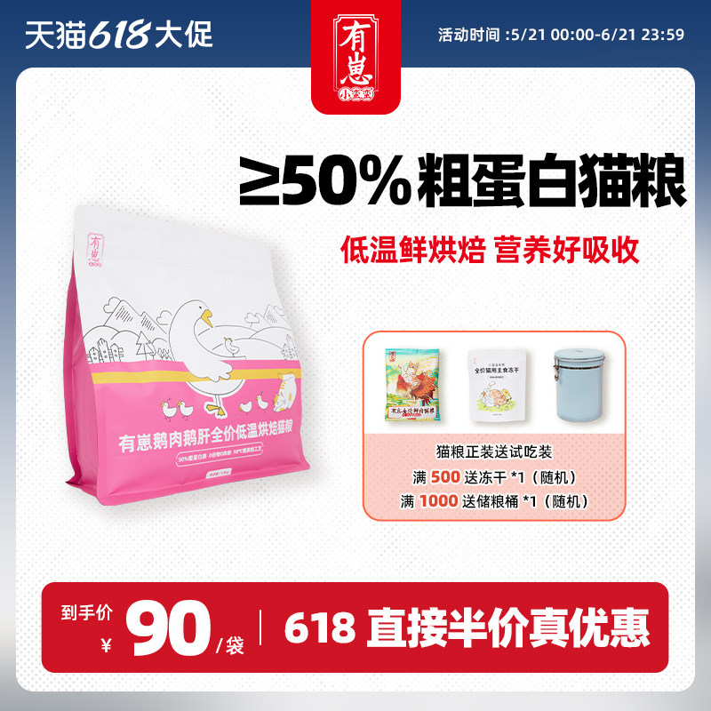 小蛮蛮有崽鹅肉鹅肝全价低温烘焙猫粮全阶段通用高蛋白猫主粮