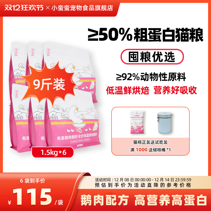 小蛮蛮有崽全价低温烘焙猫粮