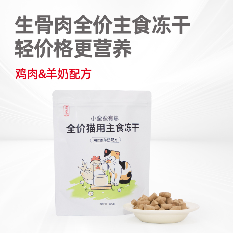小蛮蛮有崽主食冻干鸡肉羊奶配方宠物冻干成猫幼猫冻干200g