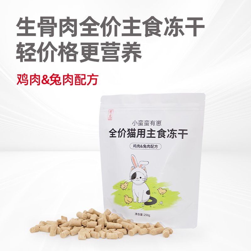 小蛮蛮有崽主食冻干鸡肉兔肉配方宠物冻干成猫幼猫冻干250g
