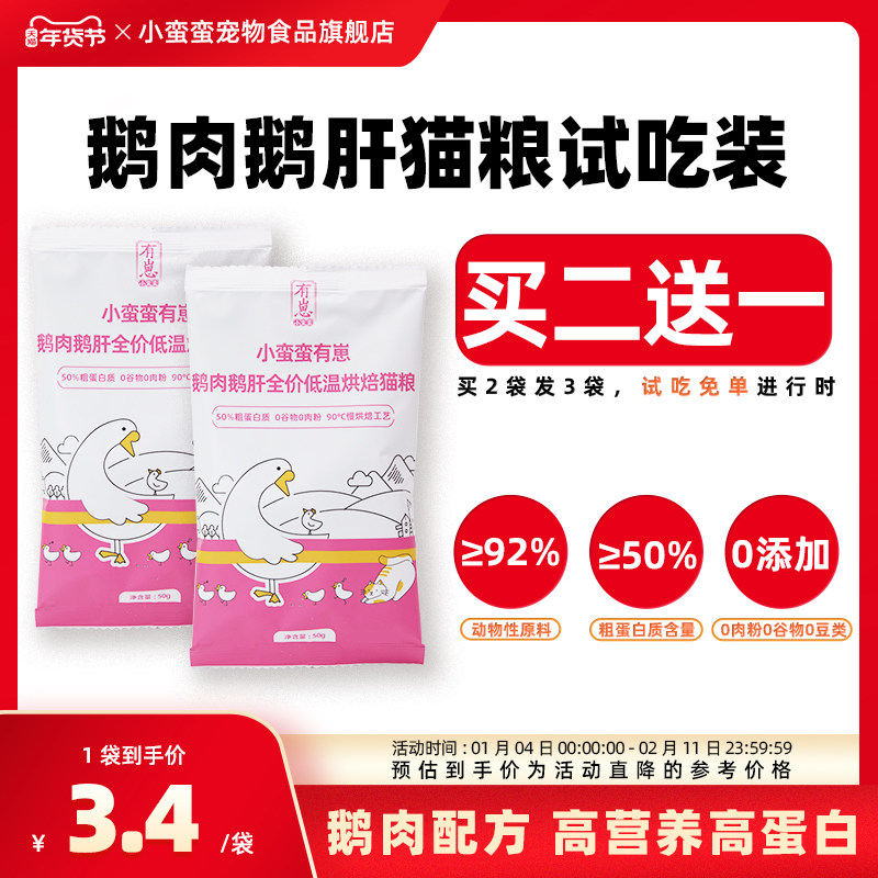 小蛮蛮有崽鹅肉鹅肝全价低温烘焙猫粮试吃装全阶段通用低脂猫主粮,宠物/宠物食品及用品,猫全价风干/烘焙粮,淘宝优惠券,粉丝福利购,淘宝优惠卷