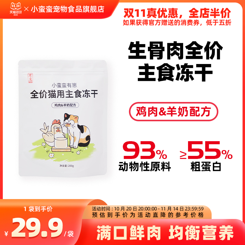 小蛮蛮有崽主食冻干鸡肉羊奶配方宠物冻干成猫幼猫冻干200g