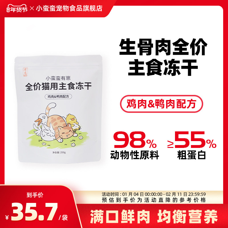 小蛮蛮有崽主食冻干鸡肉鸭肉配方宠物冻干成猫幼猫冻干250g,宠物/宠物食品及用品,猫全价冻干粮,淘宝优惠券,粉丝福利购,淘宝优惠卷