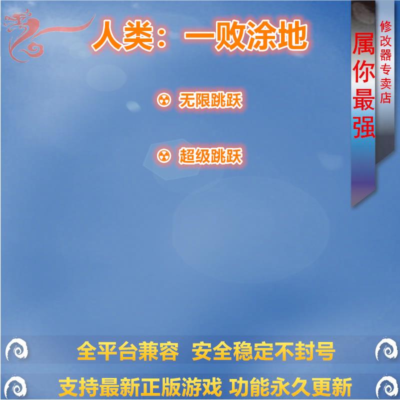 人类：一败涂地 联机修改器辅助 支持正版STEAM游戏 PC电脑存档