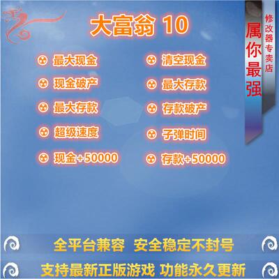 大富翁10 修改器辅助 支持正版STEAM 电脑PC单机存档/不含游戏