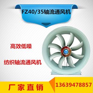 直供40 防腐防爆大型轴流风机纺织行业专用 35型纺织轴流通风机