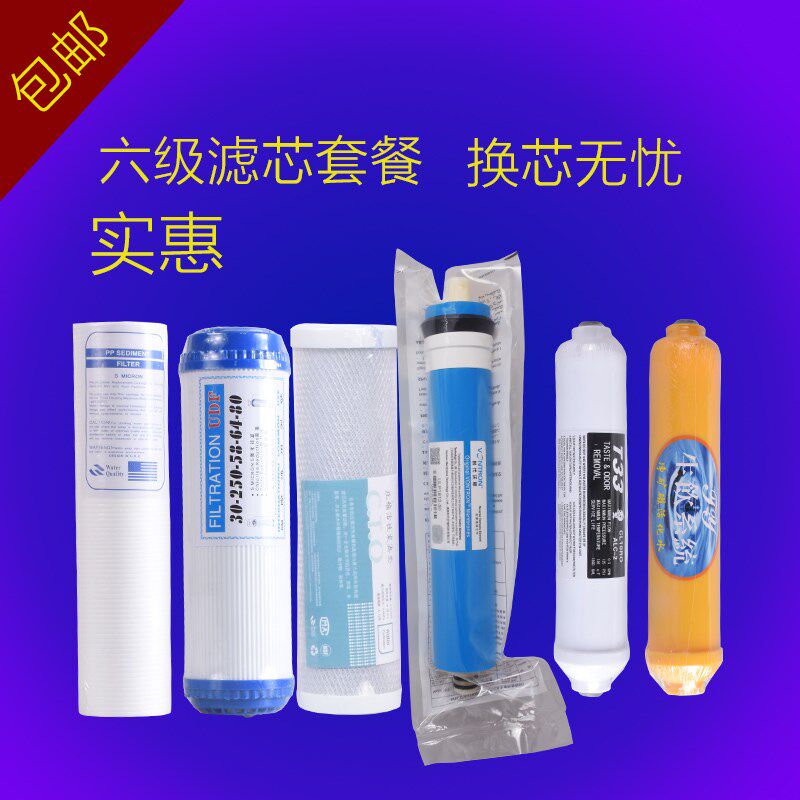 家用纯水机RO反渗透净水器六级全套滤芯全部包邮