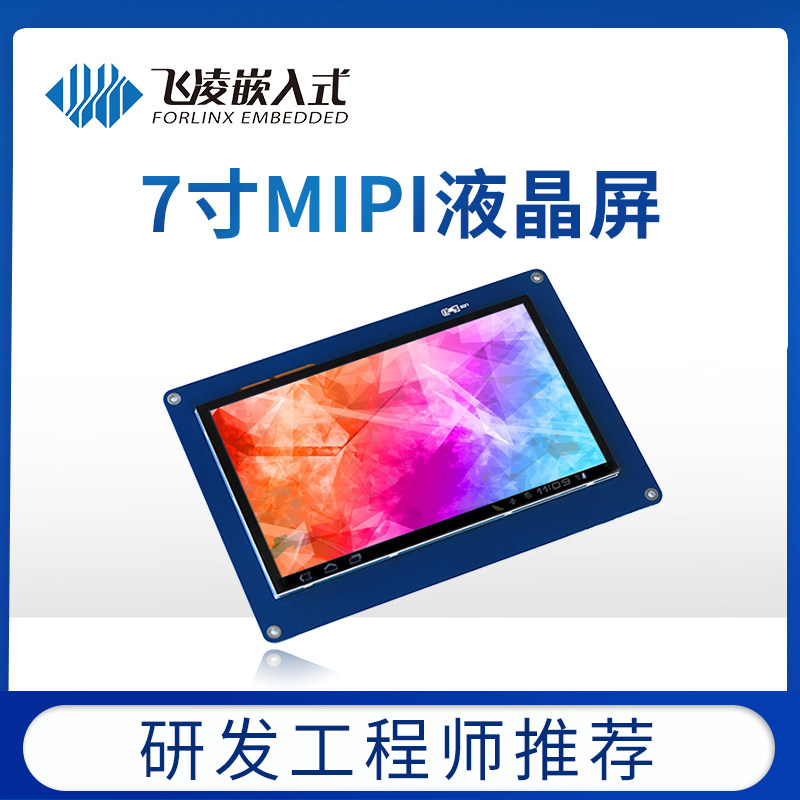 飞凌嵌入式 7寸液晶模块 7.0寸MIPI屏 触摸屏1024*600分辨率