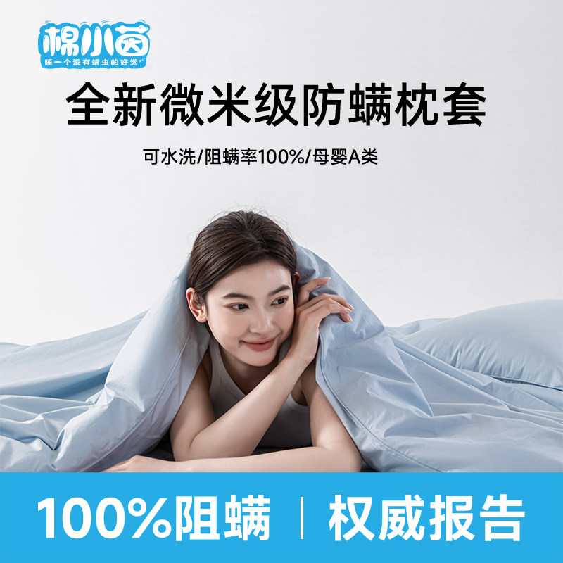 棉小茵防螨虫床上用品防螨枕套防尘螨枕头套家用枕巾儿童枕保护套