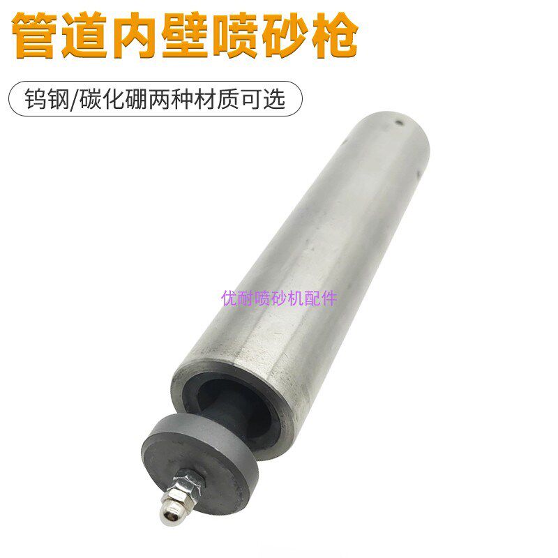 管道内壁喷砂器配件铁管喷涂器碳化硼内孔喷砂枪头钢管内壁除锈机
