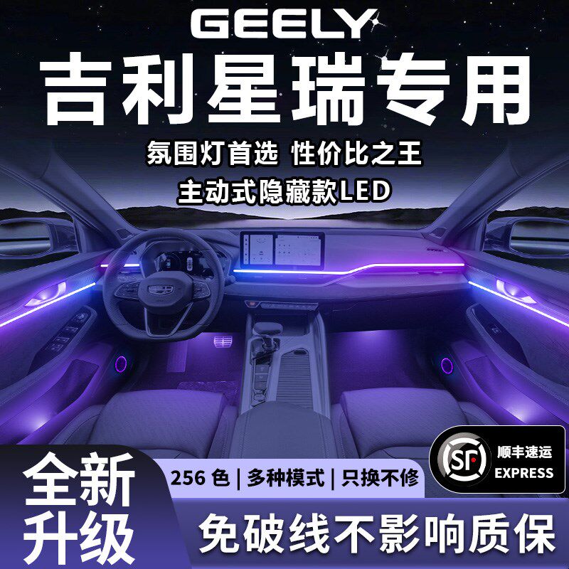 吉利星瑞L专用氛围灯气氛昆仑版原厂智擎内饰装饰用品改装件配件