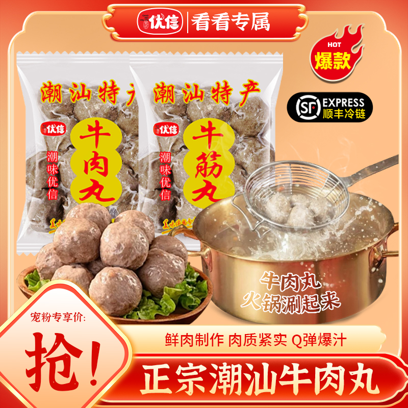 潮味优信正宗潮汕牛肉丸半斤尝鲜