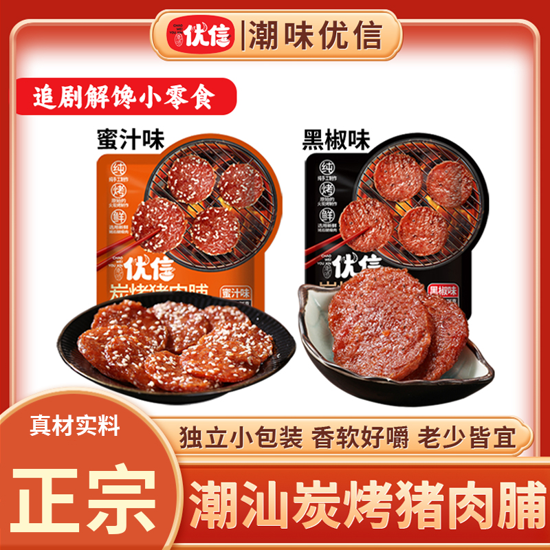 潮味优信猪肉脯潮汕网红解馋零食