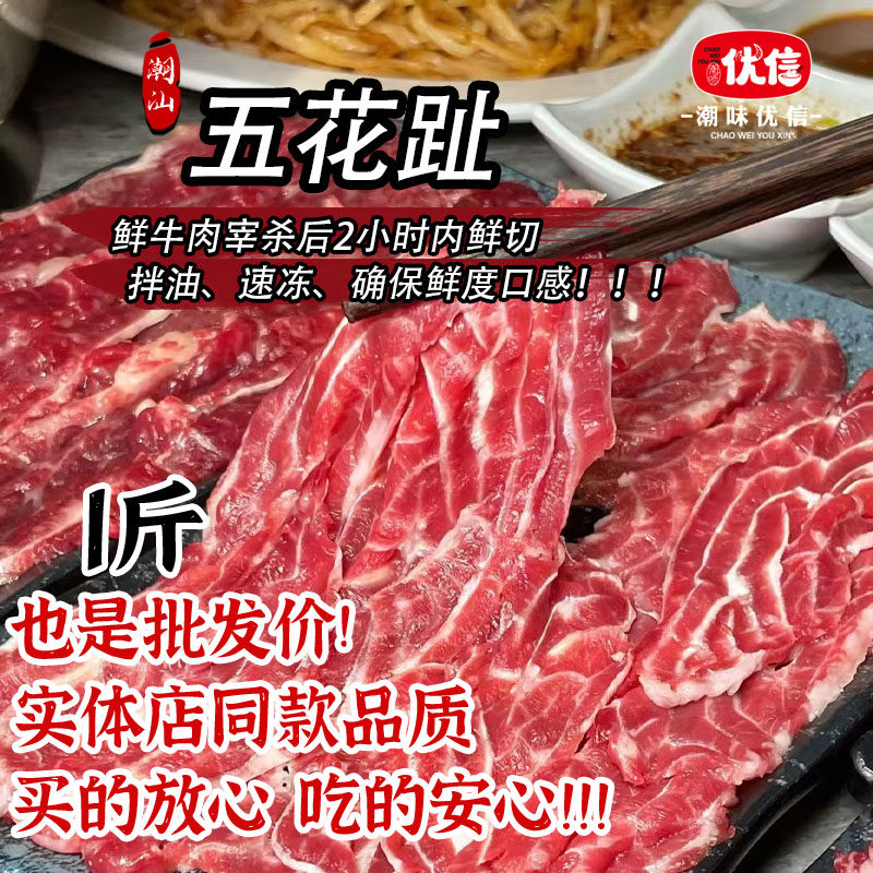 潮味优信门店同款新鲜现宰现切五花趾生牛肉切片家庭聚餐火锅食材