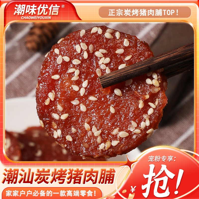 潮汕特产炭烤猪肉脯休闲零食小吃