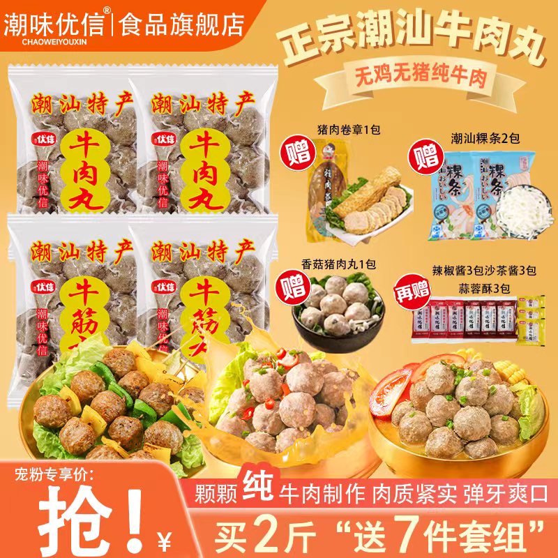 潮味优信潮汕爆汁牛肉丸牛筋丸子