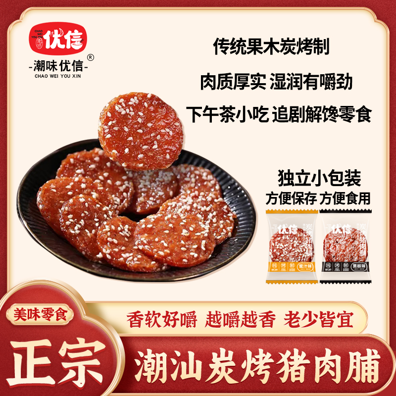 潮味优信炭烤猪肉脯休闲解馋零食