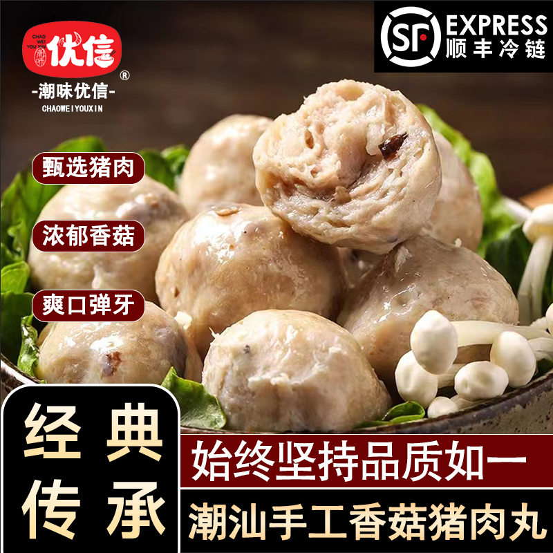 潮味优信香菇猪肉贡丸正宗手工
