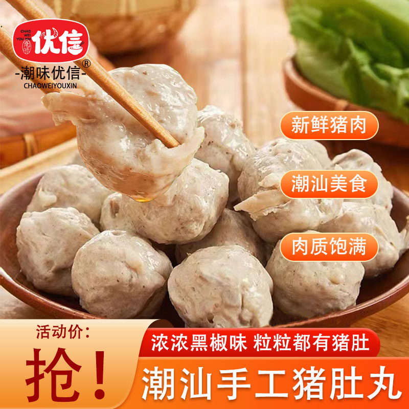 潮味优信手工胡椒猪肚丸火锅料图片