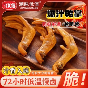 潮味优信泡鸭掌爆汁鸭掌龙岩泡鸭爪香辣卤味休闲夜宵吃货解馋零食