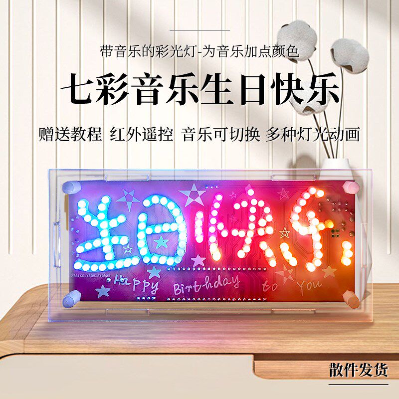 生日快乐电子制作DIY套件 51单片机 音乐LED闪烁灯 焊接pcb电路板