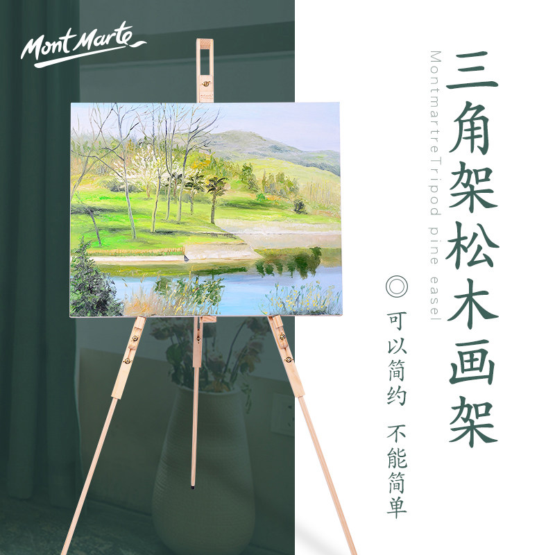 蒙玛特 松木三角架素描画板画架套装可收缩折叠展架便携式写生实
