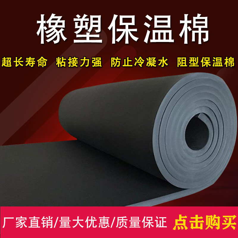 橡塑保温棉隔热橡塑板海绵背胶自粘阻燃防水耐高温墙体隔音保温棉