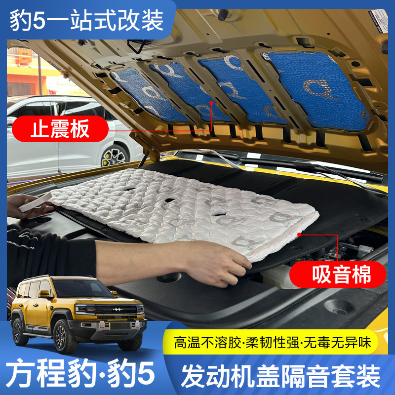 适用于方程豹5专用机盖隔音棉豹8止震板超强消音机舱吸音降噪改装
