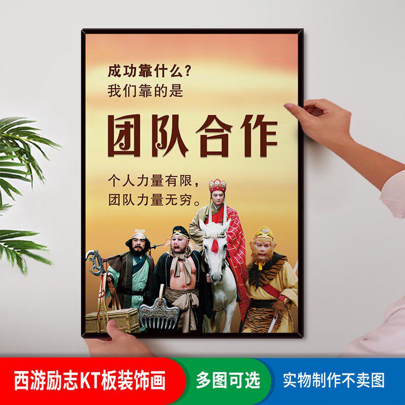 西游记励志装饰画 画孙悟空唐僧成功靠什么 么企业文化KT板墙贴壁