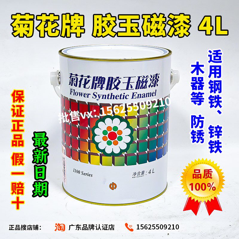 菊花牌胶玉磁漆金属防锈漆户外家具翻新油漆防盗门窗铁栏杆涂料4L